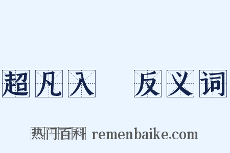 超凡入聖反义词是什么意思的图片